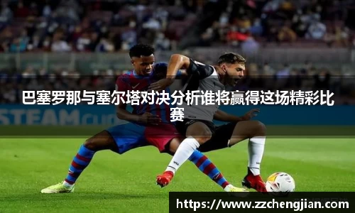 DB旗舰巴塞罗那与塞尔塔对决分析谁将赢得这场精彩比赛