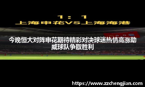 DB旗舰今晚恒大对阵申花期待精彩对决球迷热情高涨助威球队争取胜利