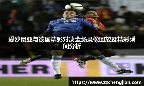 DB旗舰爱沙尼亚与德国精彩对决全场录像回放及精彩瞬间分析