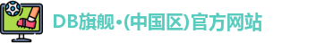 DB旗舰